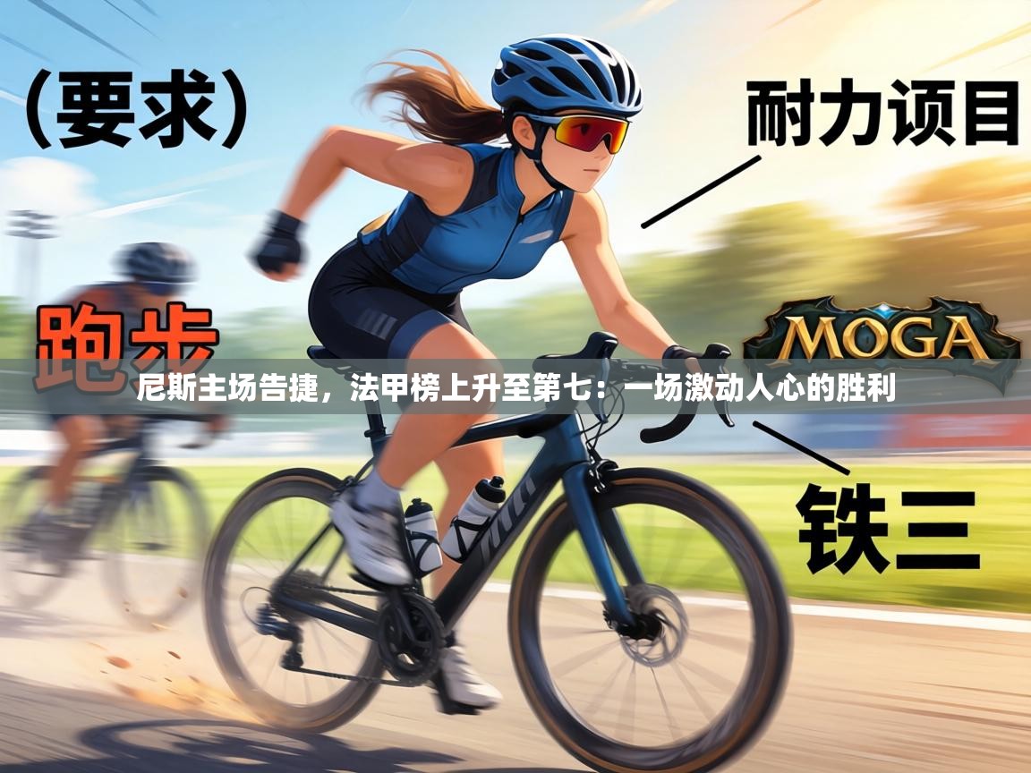 尼斯主场告捷，法甲榜上升至第七：一场激动人心的胜利  第1张