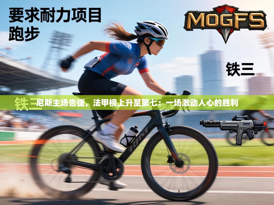 尼斯主场告捷，法甲榜上升至第七：一场激动人心的胜利  第2张