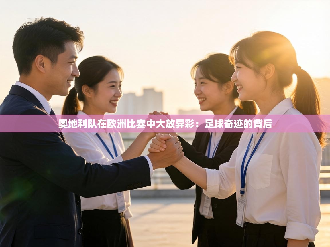 奥地利队在欧洲比赛中大放异彩：足球奇迹的背后  第1张