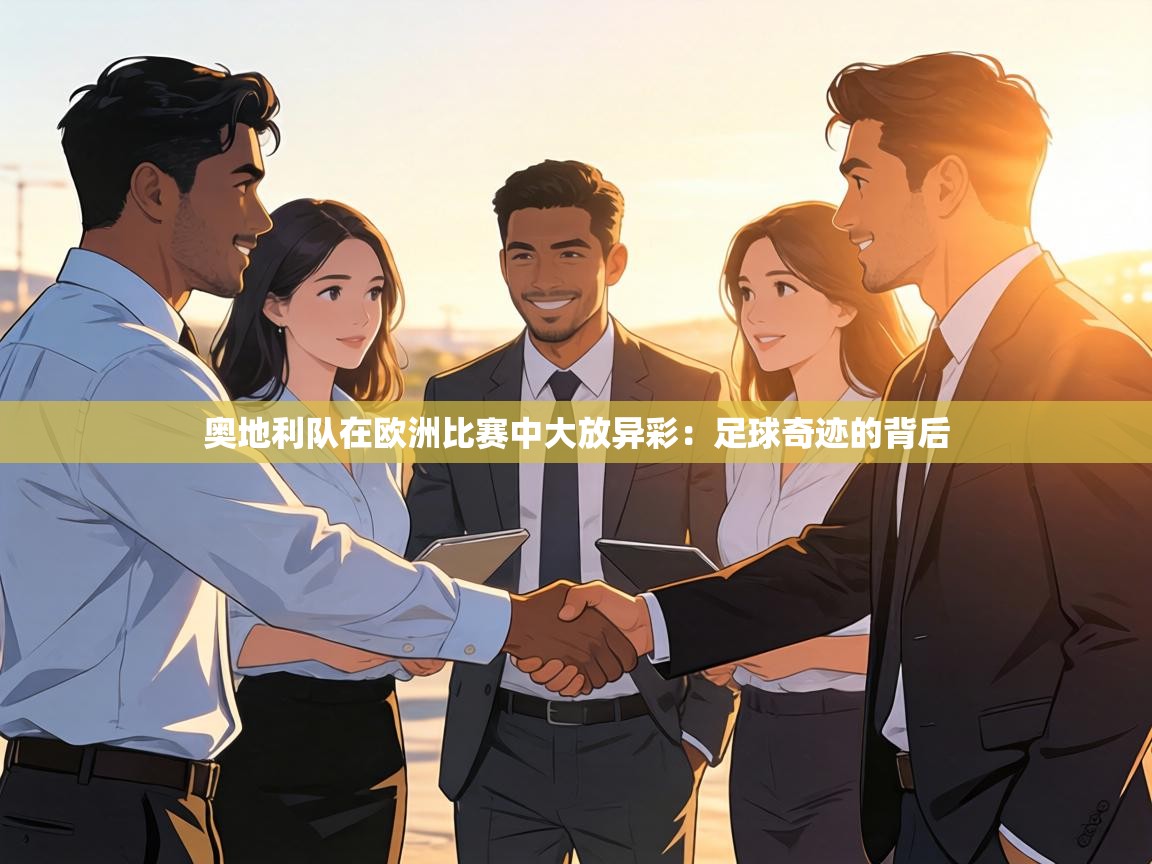 奥地利队在欧洲比赛中大放异彩：足球奇迹的背后  第2张