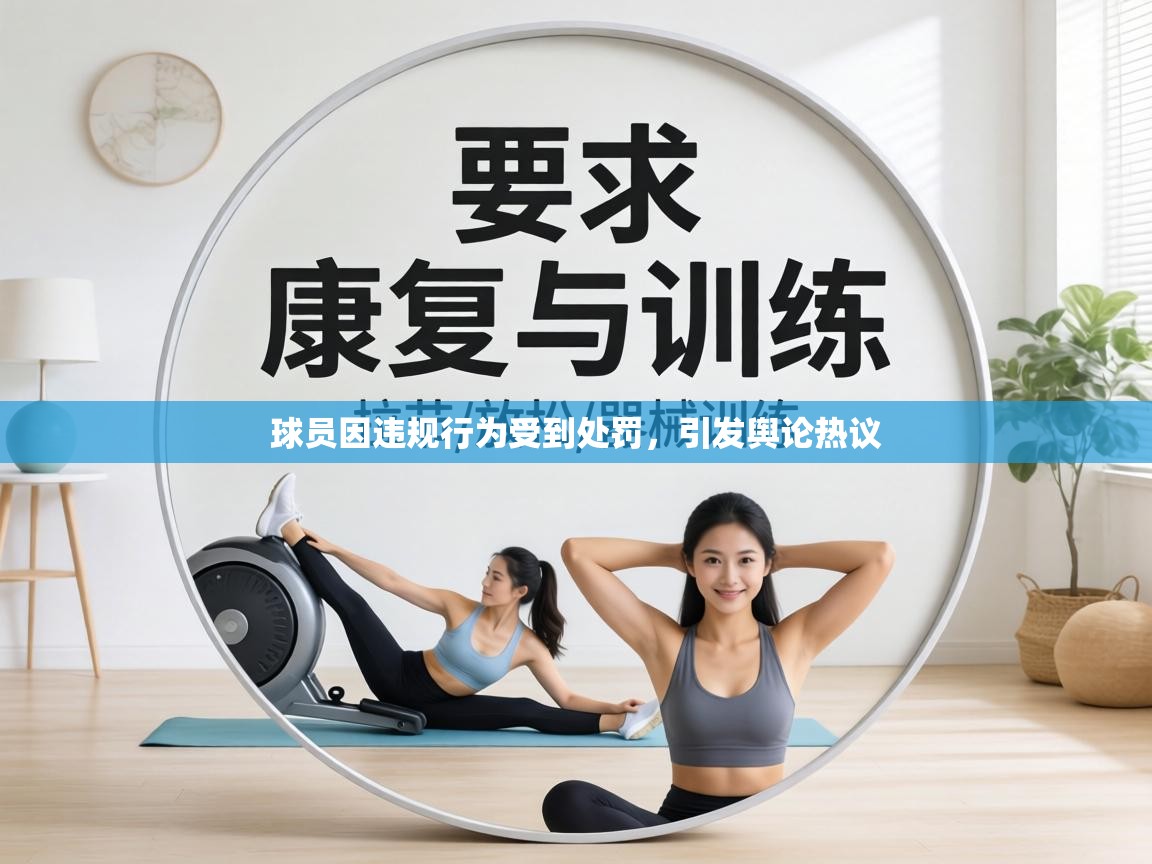 球员因违规行为受到处罚，引发舆论热议  第2张