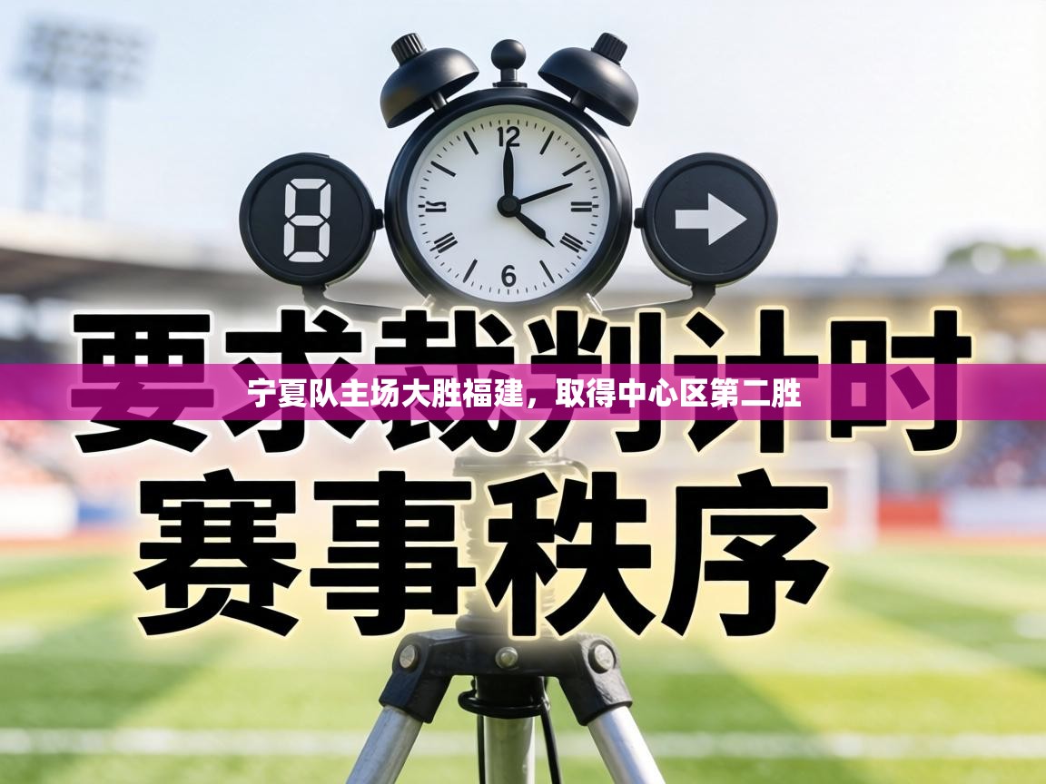 宁夏队主场大胜福建,取得中心区第二胜 第1张