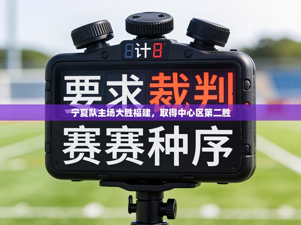 宁夏队主场大胜福建,取得中心区第二胜 第2张